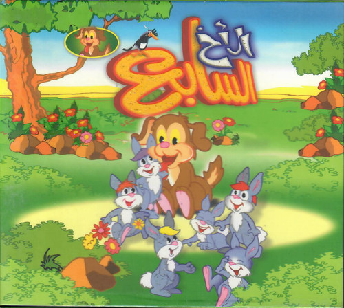Akh sabe3 children - al, al