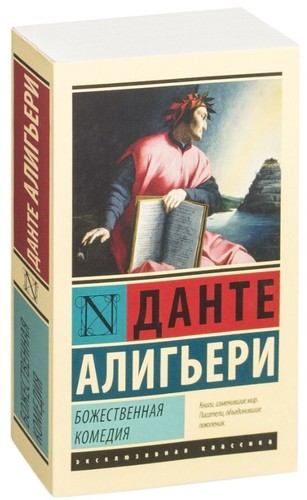 алигьери данте - Алигьери,