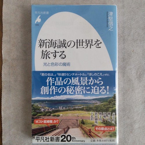 Makoto shinkai travel book - shinkai,