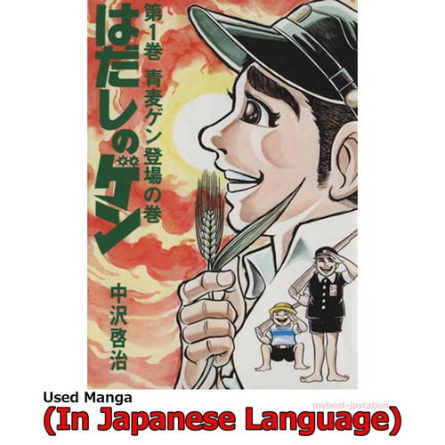 Barefoot gen manga - gen, giapponese
