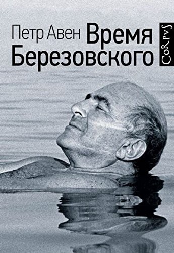 Vremia berezovskogo petr - by,