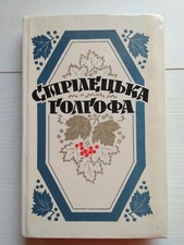 1992 Ukrainian literature,Poetry,Anthology,prose,poems,Ukrainian book