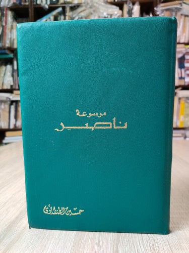 1971 encyclopedia gamal abdel - 1971,