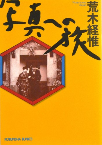 Nobuyoshi arak journey - nobuyoshi,