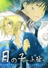 Fullmetal Alchemist Doujinshi