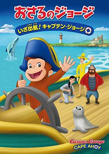 Curious george cape ahoy - curious,