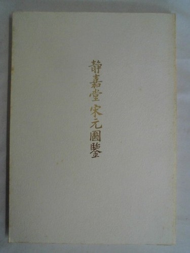 Shukkeido song and yuan - shukkeido,