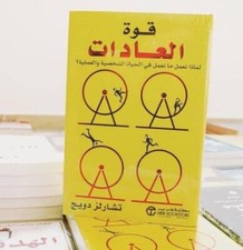 كتاب قوة العادات
