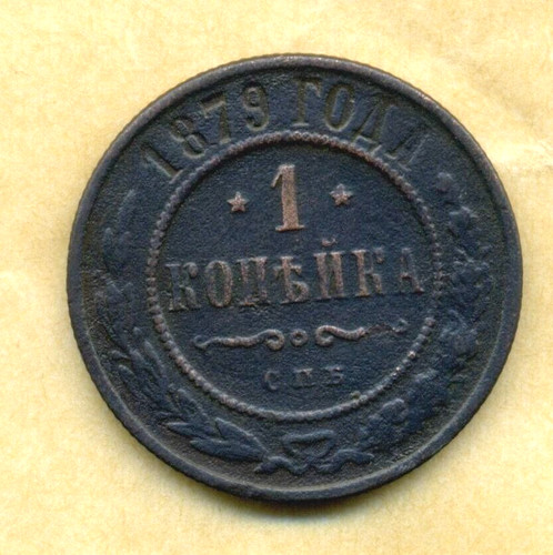 Russia kopek 1878 спб - 1,