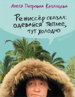 Rezhisser skazal odevaisia - skazal:,