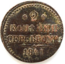 Rarissima moneta rame russa 2