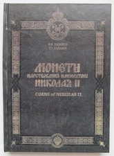 Monete russe dell - 'impero, russo