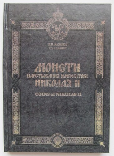 Monete russe dell - 'impero, russo