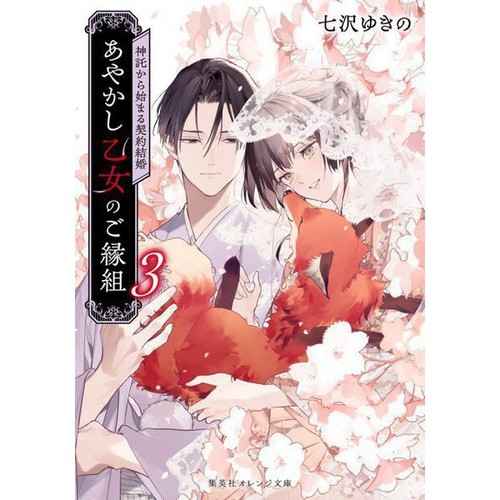 Ayakashi maiden marriage vol - ayakashi,