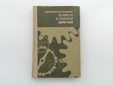 Reference Book on Watch Repair 1977 Vintage Handbook Popova Goldberg USSR