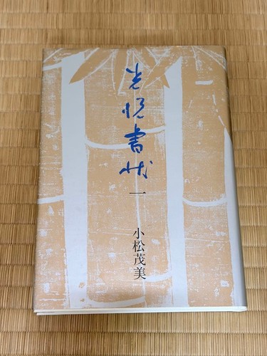 Koetsu lettera shigemi komatsu - shigemi,