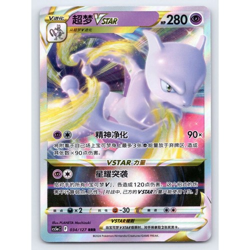 Mewtwo vstar rrr 034 127 - mewtwo, 034/127