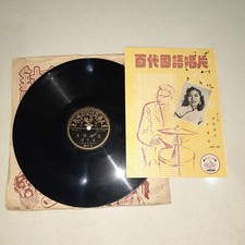 留声机虫胶唱片 Pathe