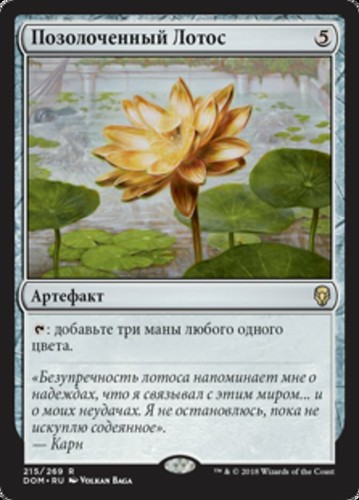 Mtg gilded lotus exc loto - gilded,
