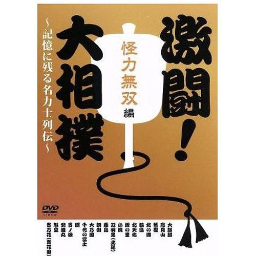 Fierce battle grand sumo - battle!,