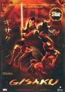 Gisaku dvd - gisaku, )[dvd]