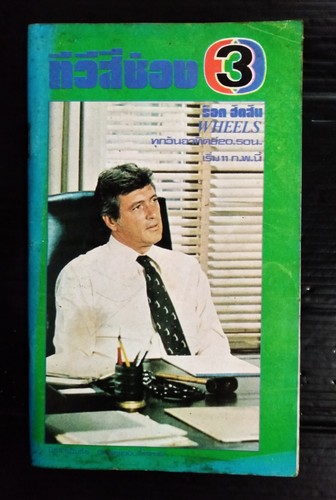 1979 rock hudson peter - 1979,