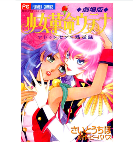 Chiho saito revolutionary girl - revolutionary,