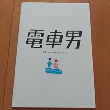 “Densha Otoko” movie pamphlet