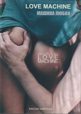 LOVE MACHINE / MASHINA LYUBVI