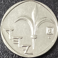 ISRAELE PICCOLA MONETA CIRCOLATA