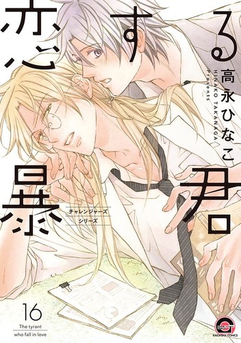 Koisuru boukun tiranno si - koisuru,