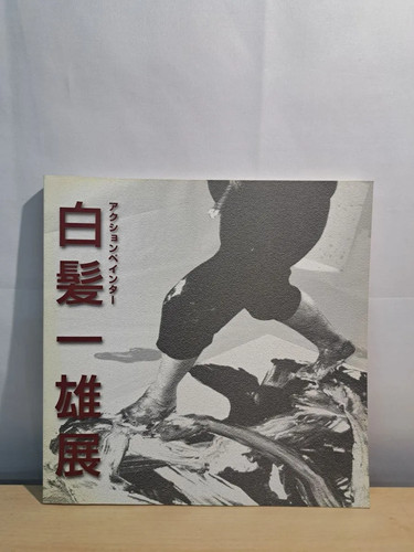 Kazuo shiraga action painter - shiraga,