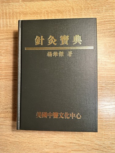 针灸宝典（杨维杰）