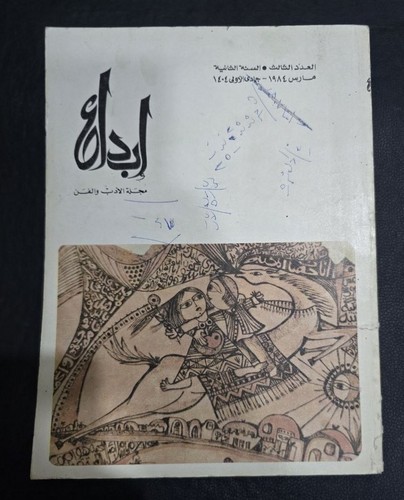 1984 arabic fine art ibdae - fine,