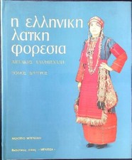 IL COSTUME POPOLARE GRECO VOL. II HATZIMICHALI ANGELIKIS MELISSA 1983 