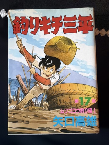 Fisherman sanpei volume - fisherman, 17