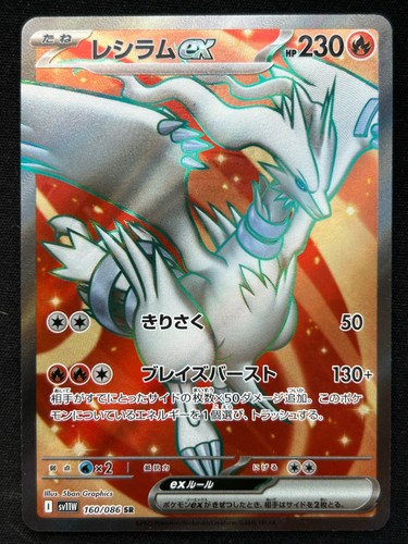 Reshiram 160 086 sv11w - ex, 160/086