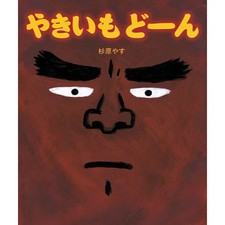 Yakiimo Doon Japanese Picture