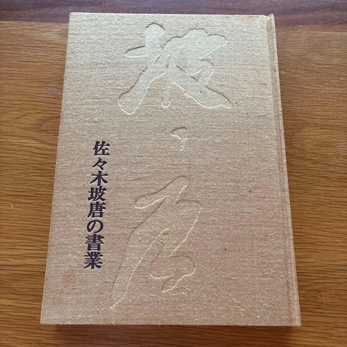 Mupo tang calligrafia - sa,