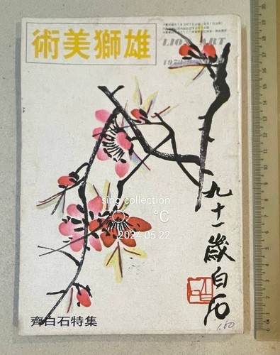 1972 齊白石特集