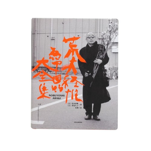 Araki nobuyoshi complete - nobuyoshi,