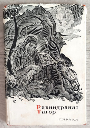 1967 рабиндранат - 1967,