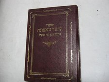 Hebrew SHAARE HAYICHUD
