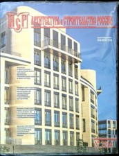 ARCHITETTURA E COSTRUZIONE DELLA RUSSIA 07.2014 AA.VV.  2014  BROSSURA