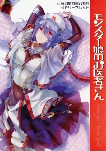 Monster musume oishasan - no,
