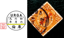 Rarissimo francobollo URGA