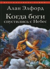 Kogda bogi spustilis' s Nebes