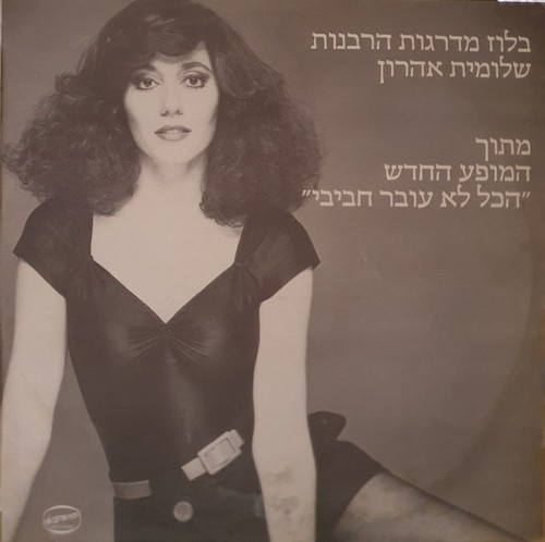 שלומית אהרון - *,