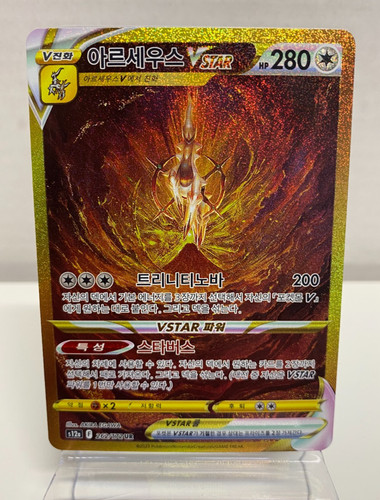 Arceus vstar 262 - ,