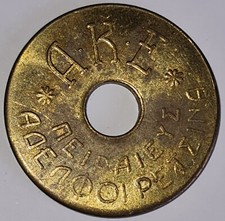 GRECIA -Token Industria tessile Retsina Brothers A.K.E Αδελφοί Ρετσίνα Πειραιεύς